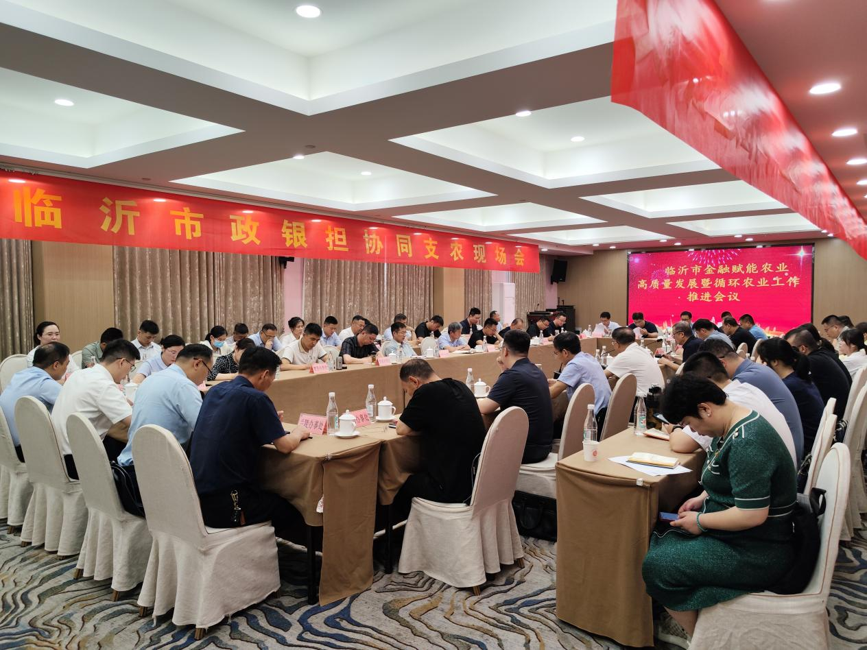 【地方動態(tài)】臨沂農(nóng)擔(dān)、臨沂市農(nóng)業(yè)農(nóng)村局聯(lián)合召開全市政銀擔(dān)協(xié)同支農(nóng)現(xiàn)場會