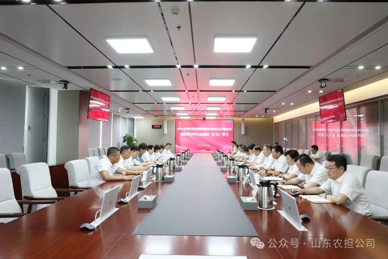 山東農(nóng)擔(dān)黨委理論學(xué)習(xí)中心組進(jìn)行集體學(xué)習(xí)
