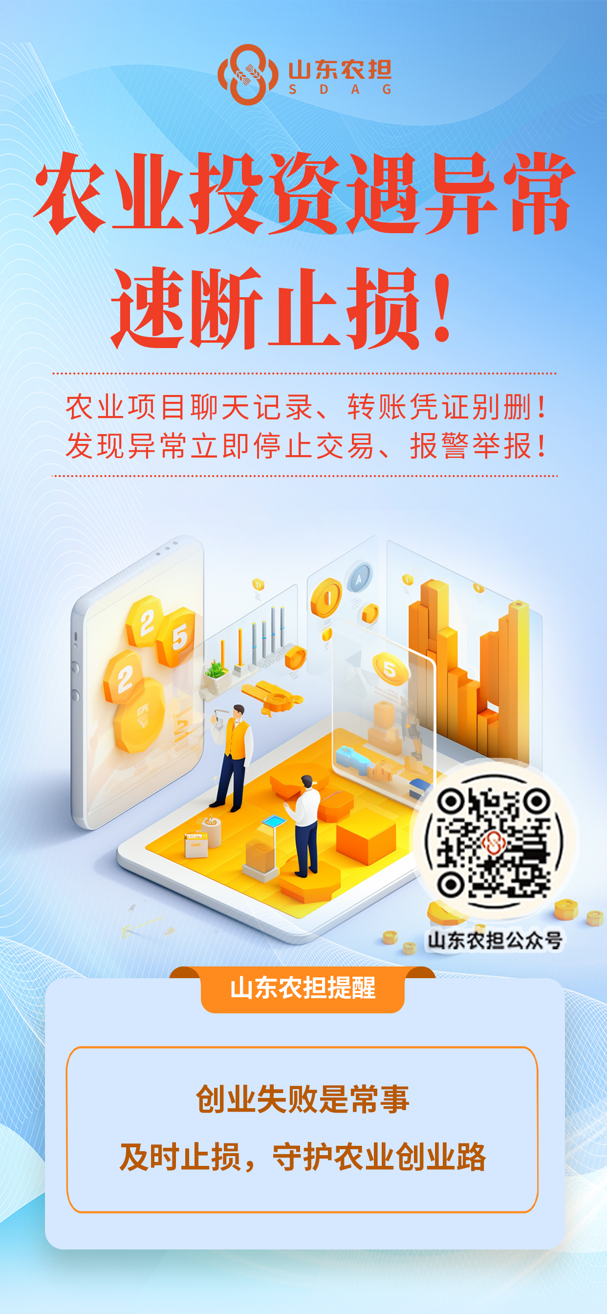 【防范非法金融活動宣傳月】山東農(nóng)擔(dān)溫馨提醒：警惕農(nóng)業(yè)投資騙局，守住自己的“錢袋子”！