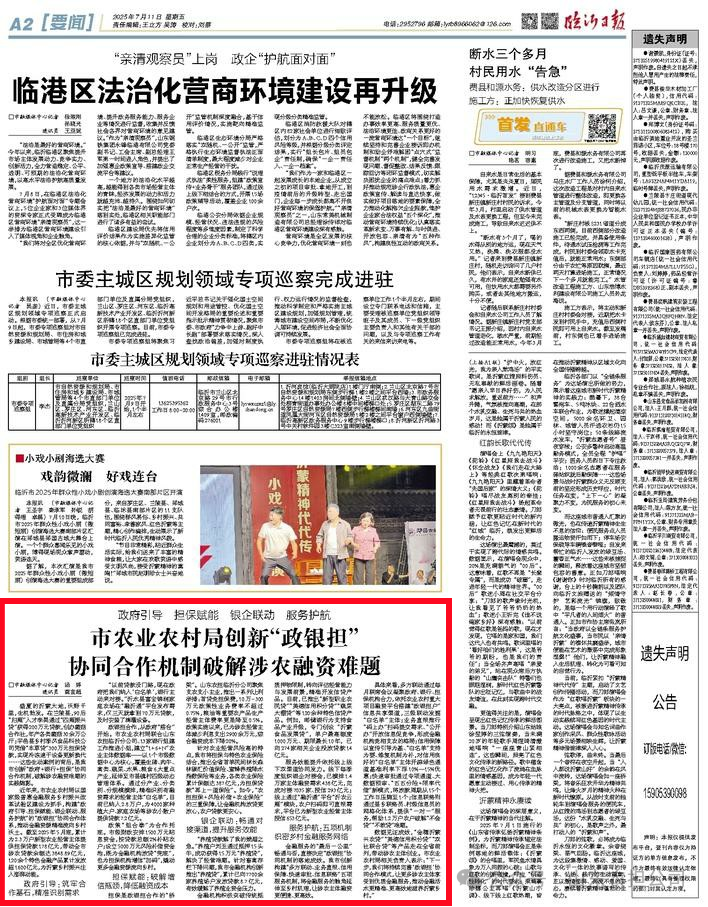 臨沂日報 | 創(chuàng)新“政銀擔(dān)” 協(xié)同合作機(jī)制 破解涉農(nóng)融資難題