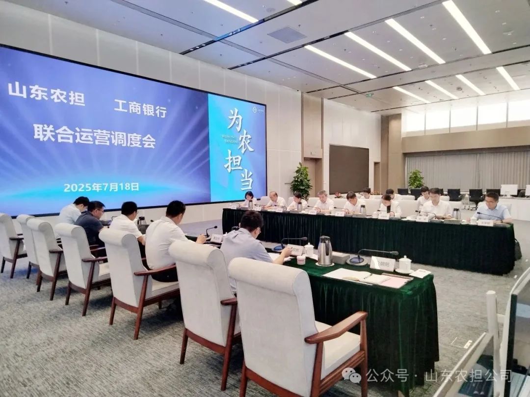 山東農(nóng)擔(dān)與山東工行第25次數(shù)字化聯(lián)合運(yùn)營會議召開